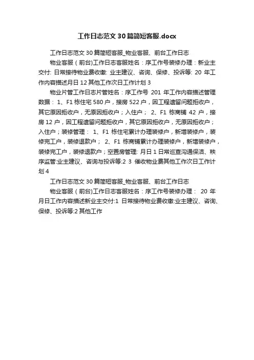 工作日志范文30篇简短客服.docx
