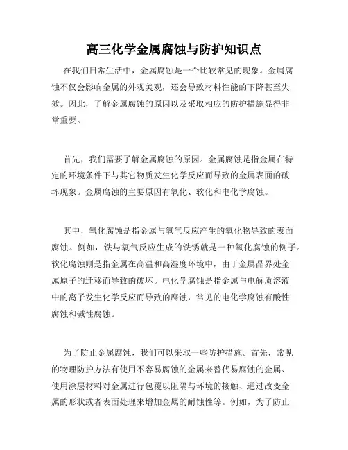 高三化学金属腐蚀与防护知识点
