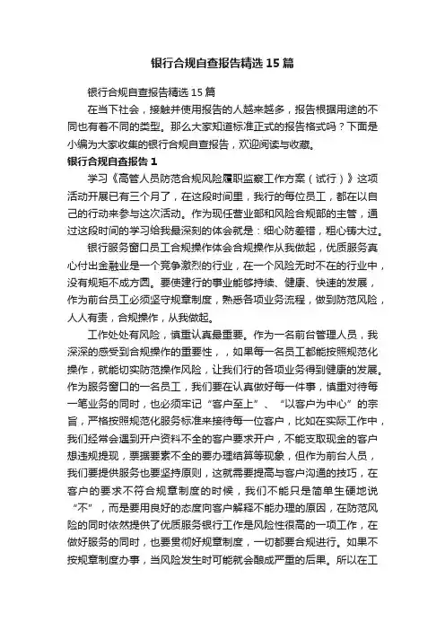 银行合规自查报告精选15篇