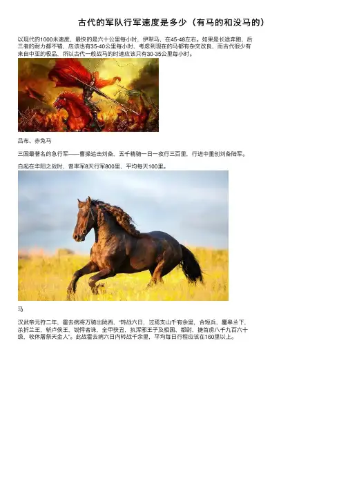 古代的军队行军速度是多少（有马的和没马的）
