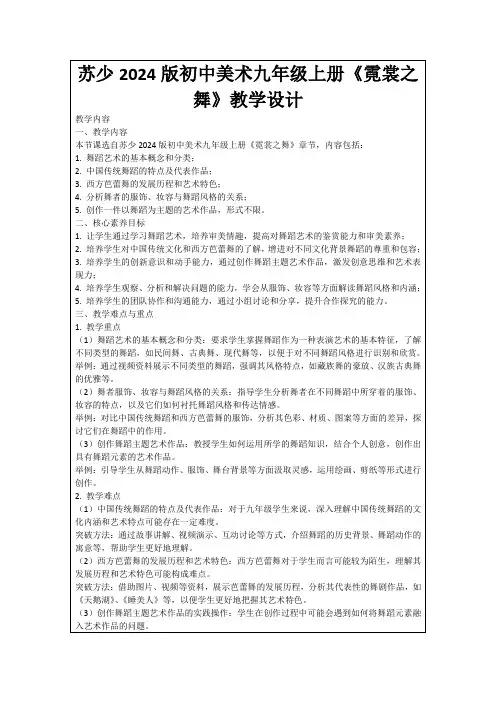 苏少2024版初中美术九年级上册《霓裳之舞》教学设计