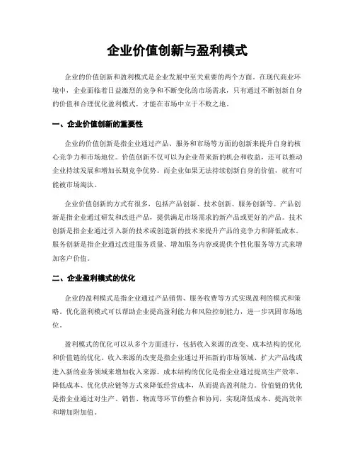企业价值创新与盈利模式