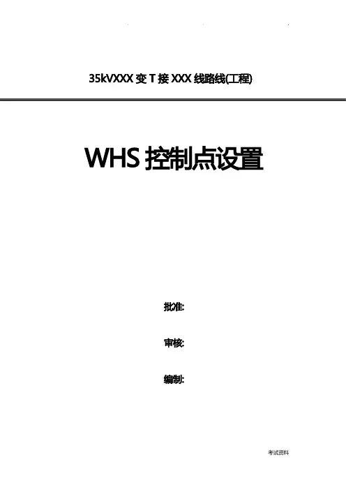WHS质量控制点
