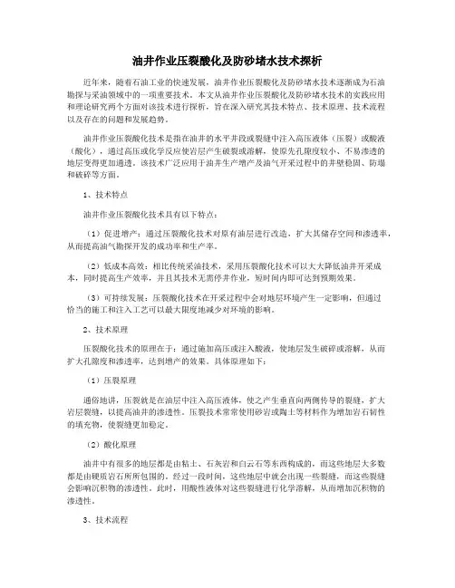 油井作业压裂酸化及防砂堵水技术探析