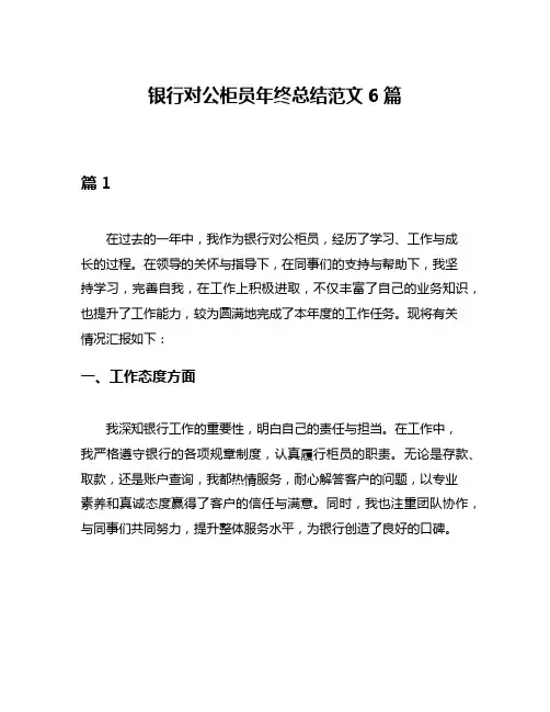 银行对公柜员年终总结范文6篇