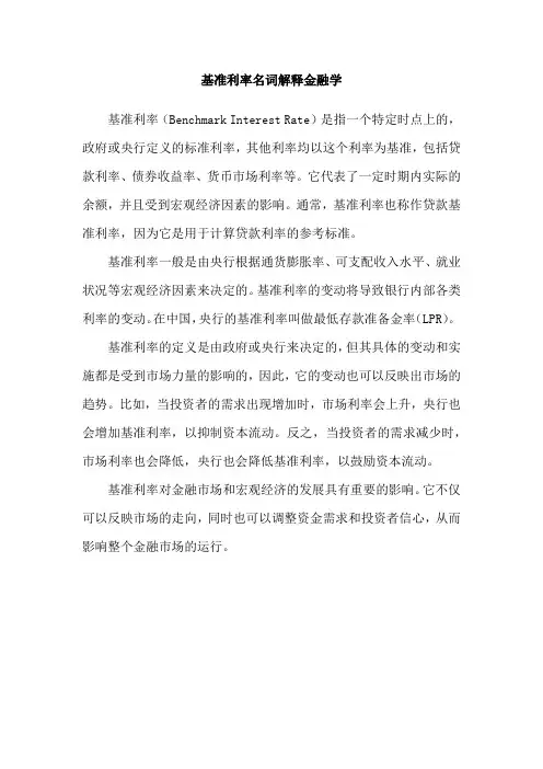 基准利率名词解释金融学