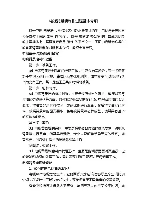电视背景墙制作过程基本介绍