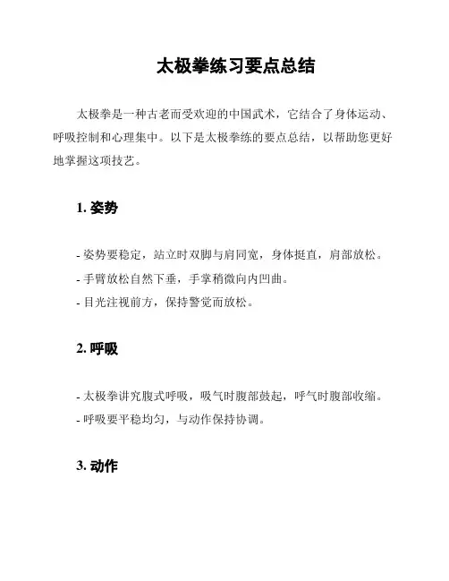 太极拳练习要点总结