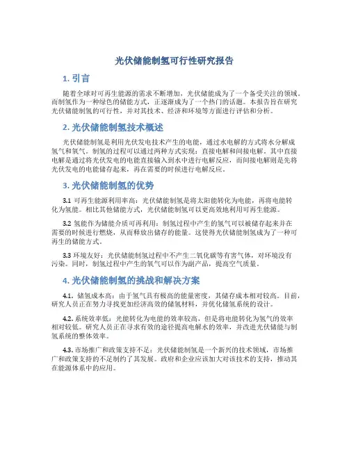 光伏储能制氢可行性研究报告