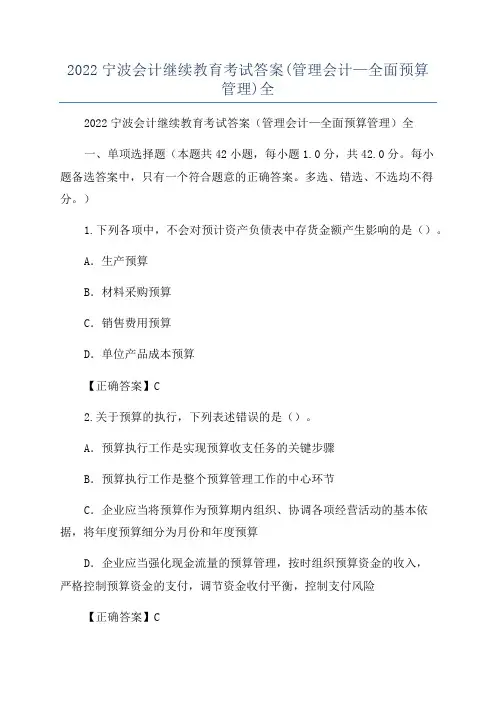 2022宁波会计继续教育考试答案(管理会计—全面预算管理)全