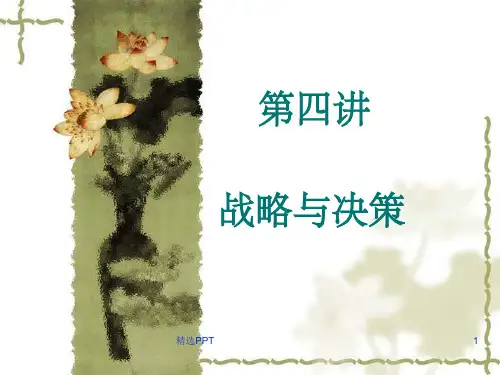 《战略与决策》PPT课件