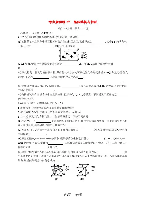 高考化学一轮复习规范练： 选考部分 物质结构与性质 考点规范练37 晶体结构与性质
