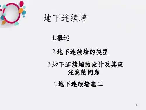 《地下连续墙讲义》PPT课件-OK