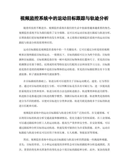 视频监控系统中的运动目标跟踪与轨迹分析