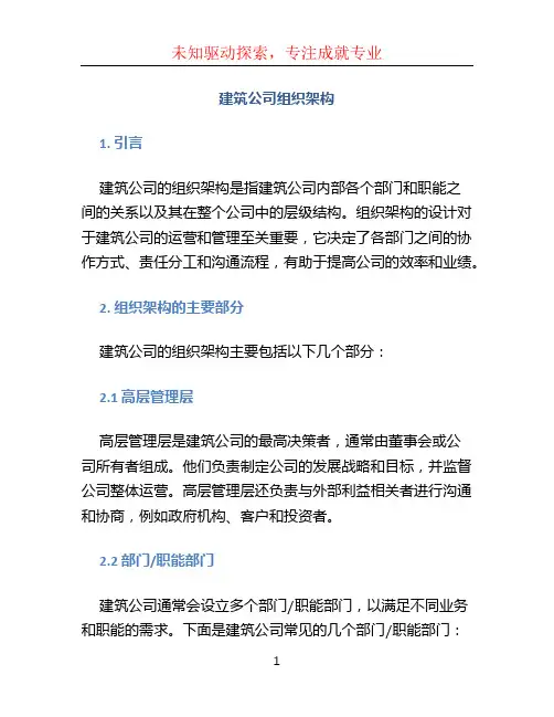 建筑公司组织架构