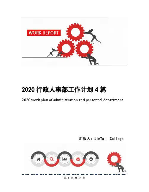 2020行政人事部工作计划4篇