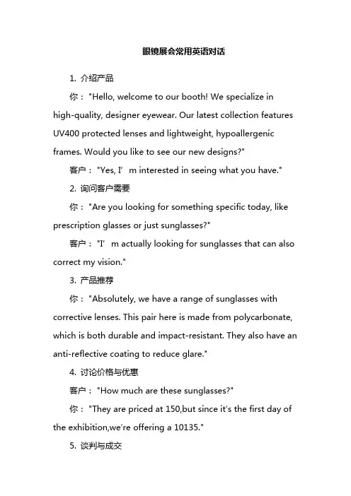 眼镜展会常用英语对话