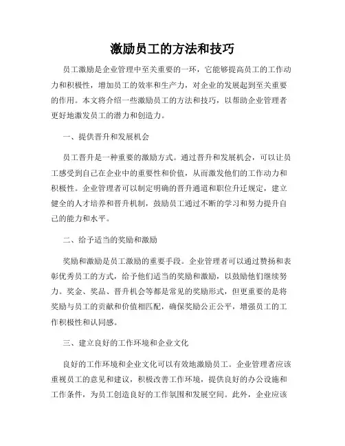 激励员工的方法和技巧