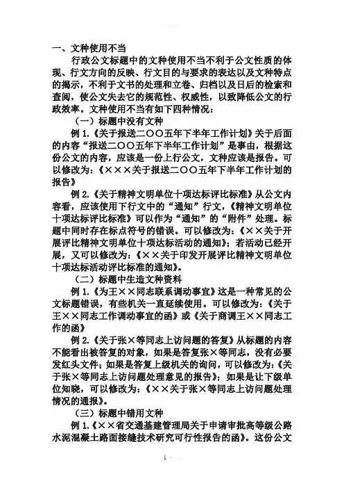 公文标题常见错误及修改练习