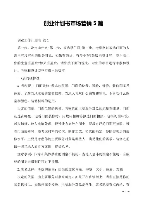 创业计划书市场营销5篇