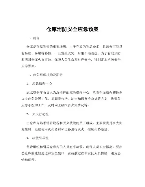 仓库消防安全应急预案