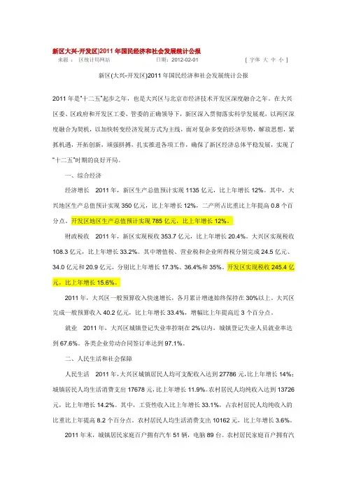 新区(大兴-开发区)2011年国民经济和社会发展统计公报
