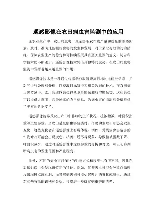 遥感影像在农田病虫害监测中的应用