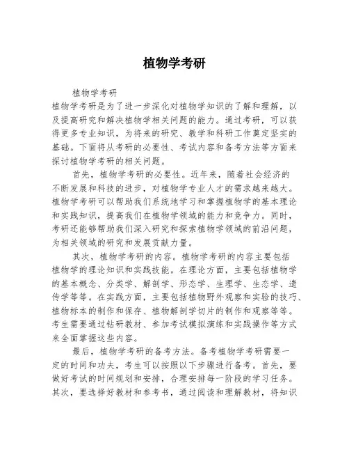 植物学考研