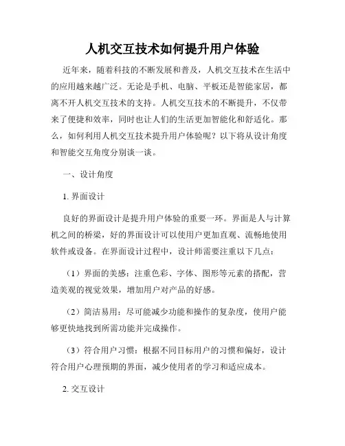 人机交互技术如何提升用户体验