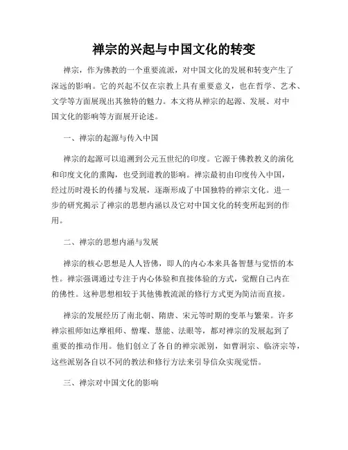 禅宗的兴起与中国文化的转变