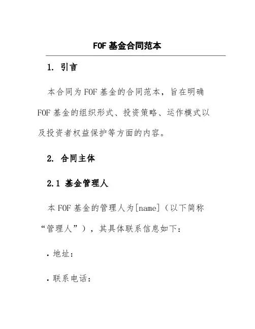 fof基金合同范本