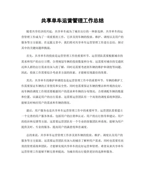共享单车运营管理工作总结