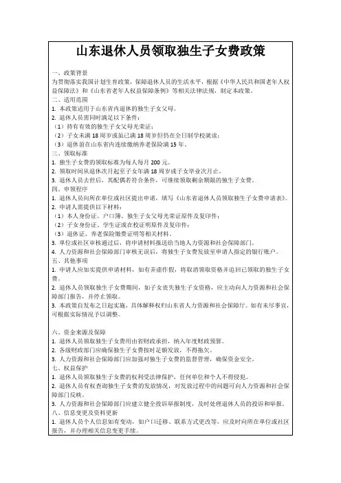 山东退休人员领取独生子女费政策