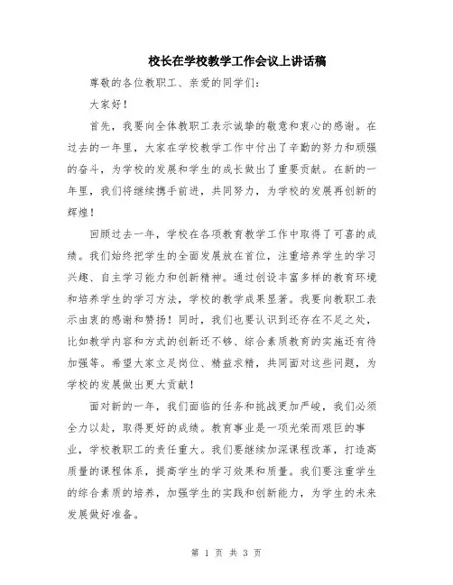 校长在学校教学工作会议上讲话稿