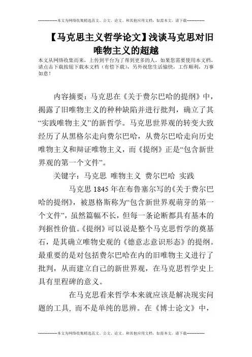 【马克思主义哲学论文】浅谈马克思对旧唯物主义的超越