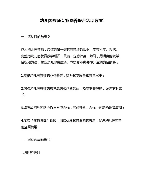 幼儿园教师专业素养提升活动方案