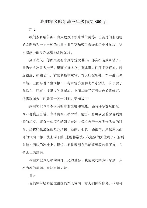 我的家乡哈尔滨三年级作文300字