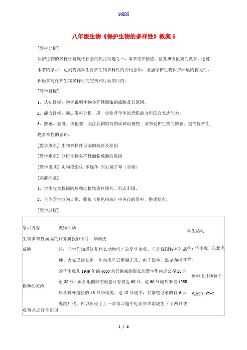 八年级生物《保护生物的多样性》教案5