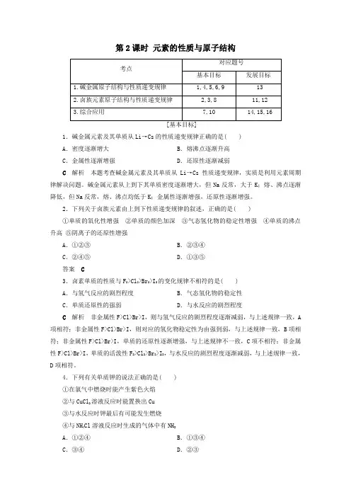 2020学年高中化学元素周期表第2课时元素的性质与原子结构课后限时作业(含解析)人教版必修2