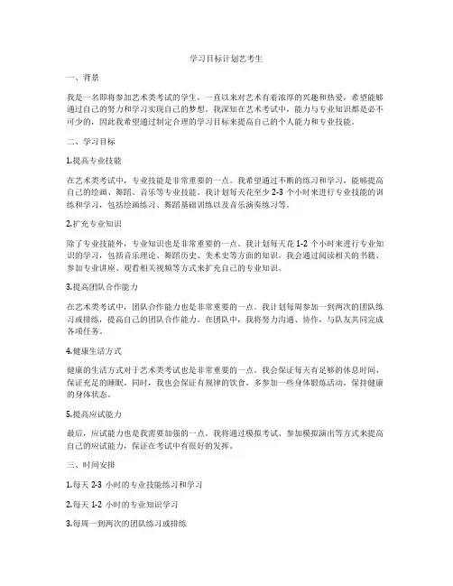 学习目标计划艺考生