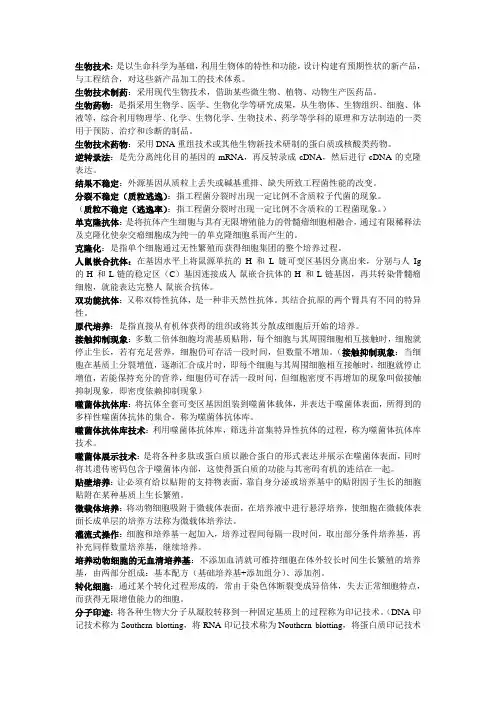 生物技术名词解释