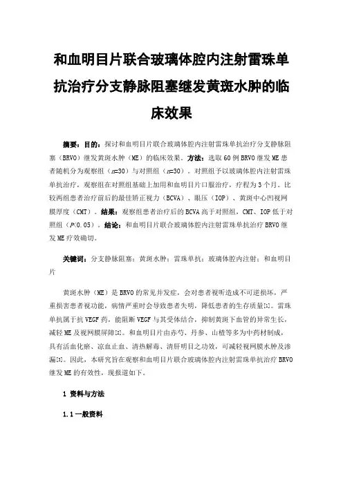 和血明目片联合玻璃体腔内注射雷珠单抗治疗分支静脉阻塞继发黄斑水肿的临床效果
