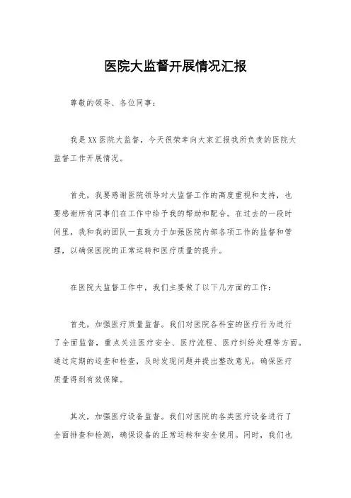 医院大监督开展情况汇报