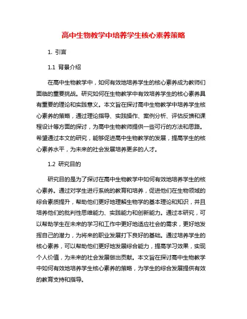高中生物教学中培养学生核心素养策略