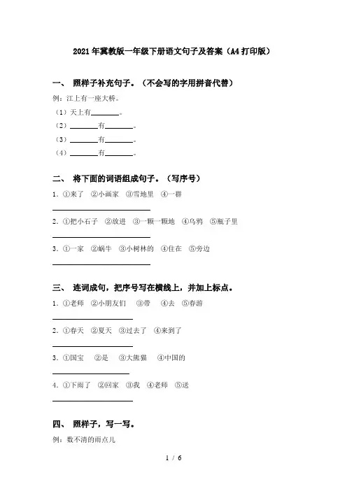 2021年冀教版一年级下册语文句子及答案(A4打印版)