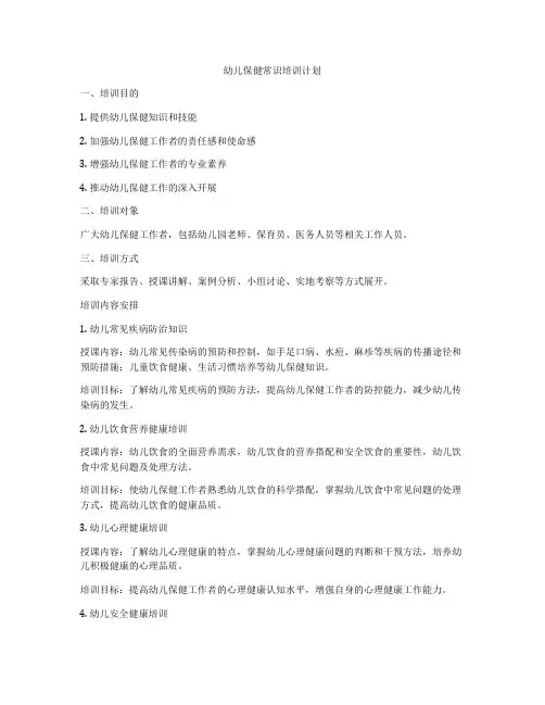 幼儿保健常识培训计划