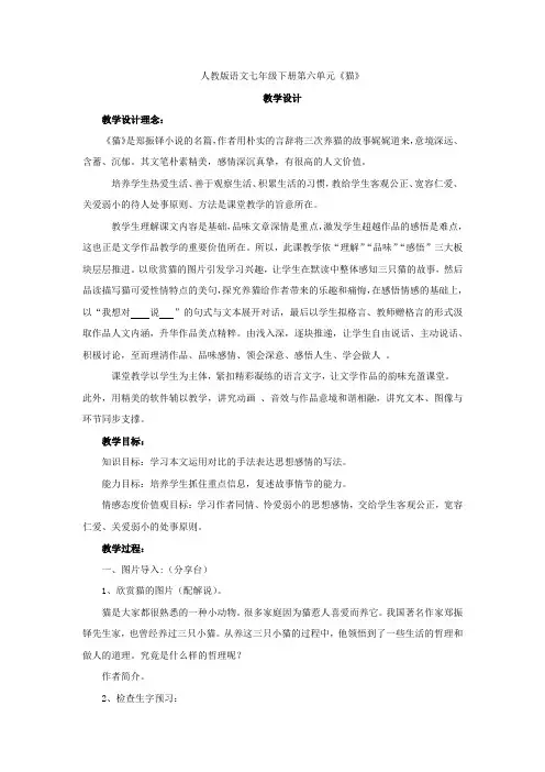 初中语文_《猫》教学设计学情分析教材分析课后反思