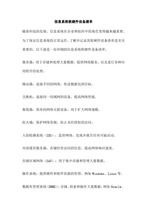 信息系统软硬件设备清单