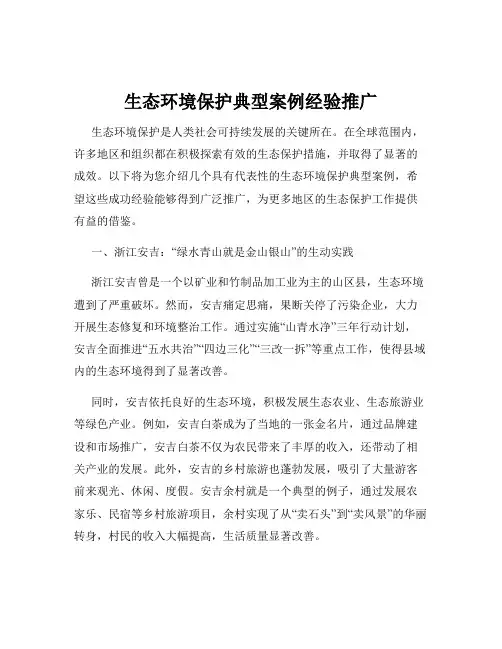 生态环境保护典型案例经验推广