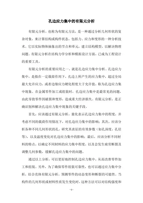 孔边应力集中的有限元分析